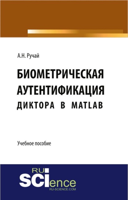 Биометрическая аутентификация диктора в MATLAB. (Аспирантура, Бакалавриат, Магистратура, Специалитет). Учебное пособие.
