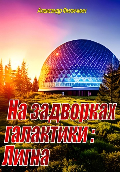 На задворках галактики: Лигна (издание второе, исправленное)