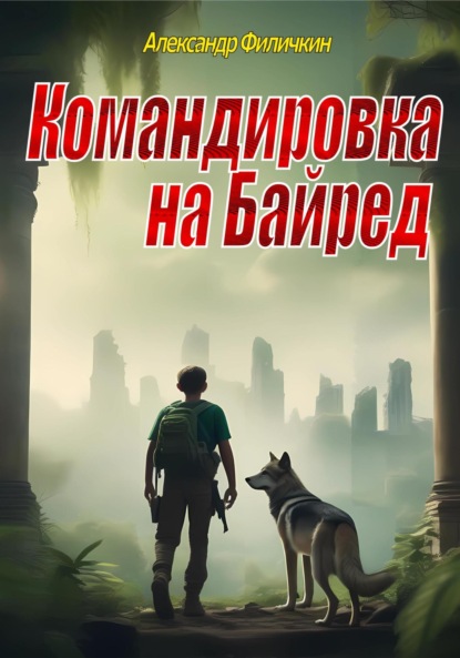 Командировка на Байред (издание второе, исправленное)