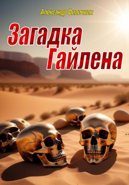 Загадка Гайлена (издание второе, исправленное)