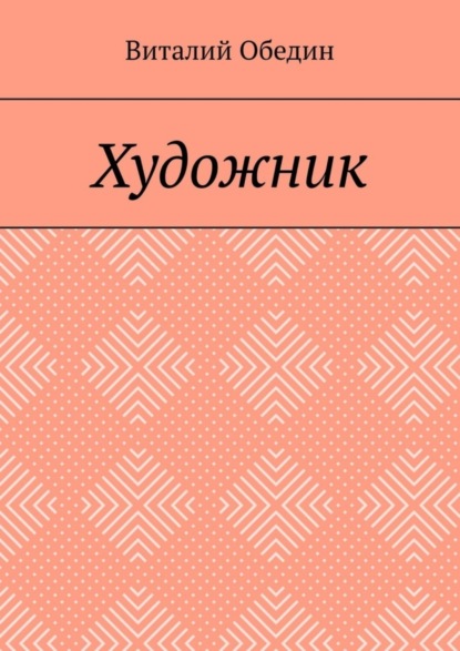 Художник