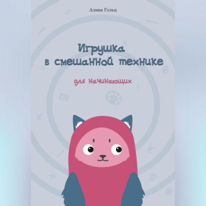 Игрушка в смешанной технике. Для начинающих