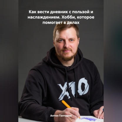 Как вести дневник с пользой и наслаждением. Хобби, которое помогает в делах