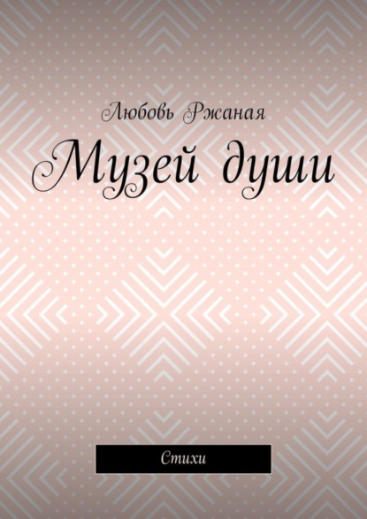 Музей души. Стихи