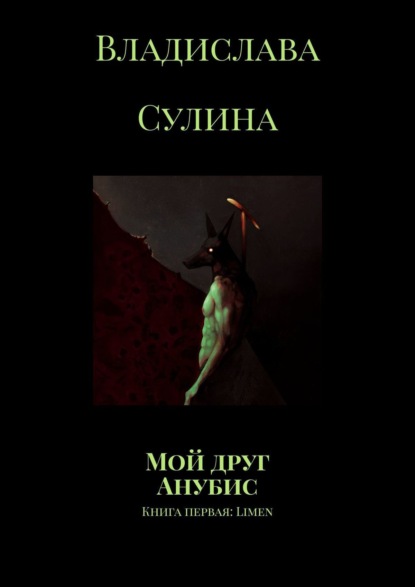 Мой друг Анубис. Книга первая: Limen