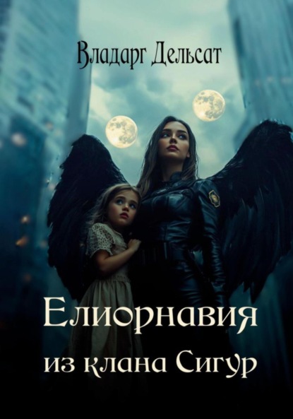 Елиорнавия из клана Сигур