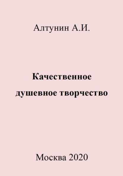 Качественное душевное творчество