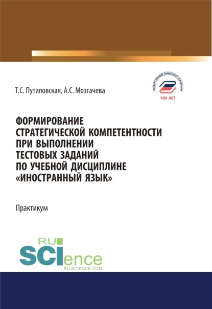 Формирование стратегической компетентности при выполнении тестовых заданий по учебной дисциплине Иностранный язык . Практикум. (Бакалавриат). Учебное пособие.