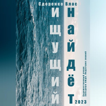 Ищущий найдёт