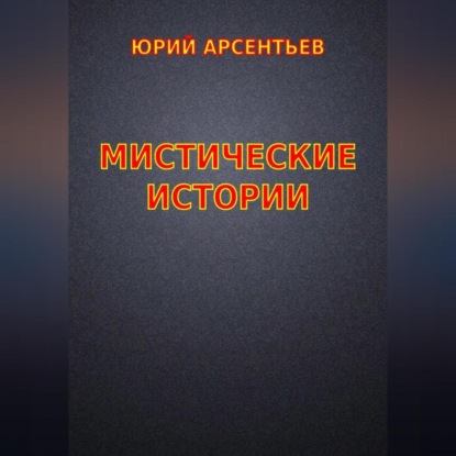 Мистические истории