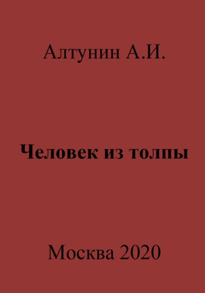 Человек из толпы