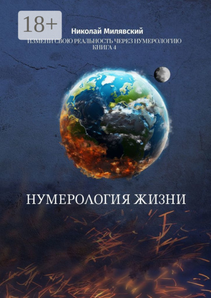 Нумерология жизни. Измени свою реальность через нумерологию. Книга 4
