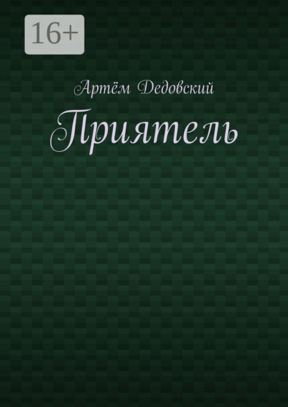Приятель