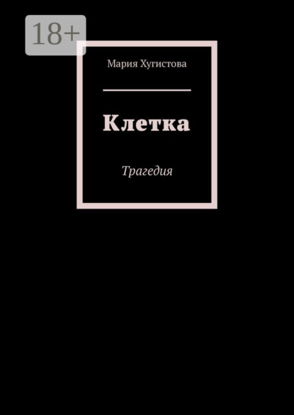 Клетка. Трагедия