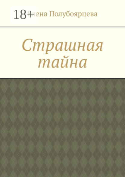 Страшная тайна