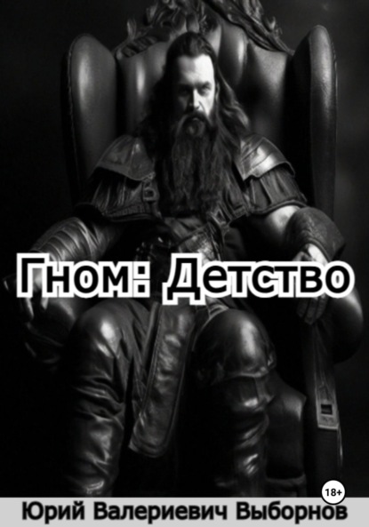 Гном: Детство