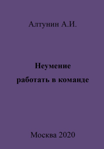 Неумение работать в команде
