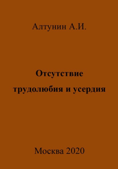Отсутствие трудолюбия и усердия