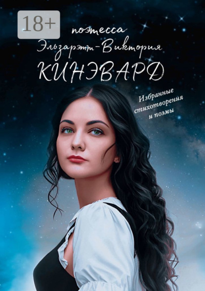Избранные стихотворения и поэмы. Поэтесса XXI века