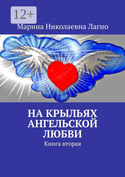 На крыльях Ангельской любви. Стихи. Книга вторая
