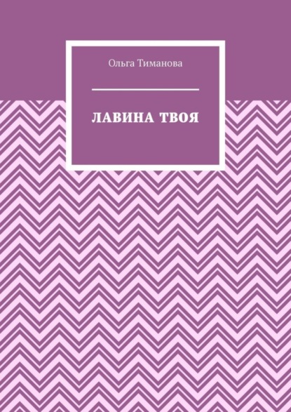 Лавина твоя