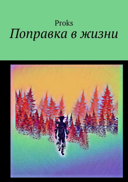 Поправка в жизни