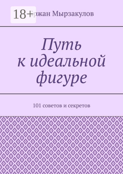 Путь к идеальной фигуре. 101 советов и секретов