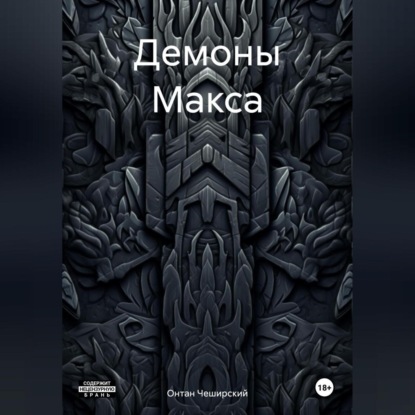 Демоны Макса