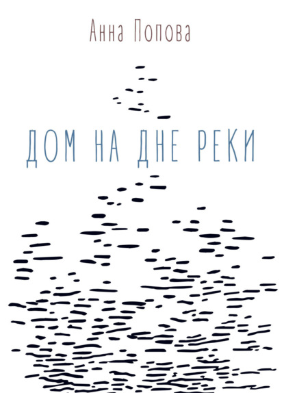 Дом на дне реки