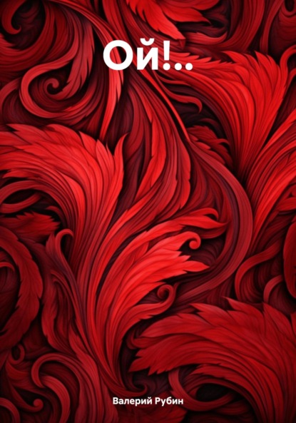 Ой!..