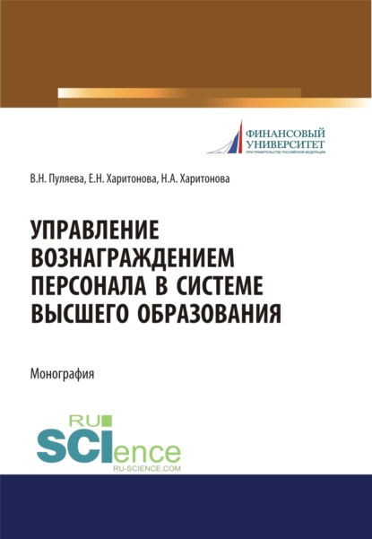 Управление вознаграждением персонала в системе высшего образования. (Аспирантура, Бакалавриат, Магистратура). Монография.