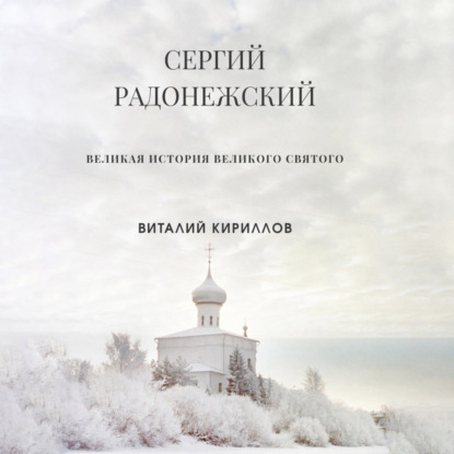 Сергий Радонежский