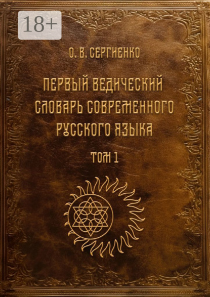 Первый ведический словарь современного русского языка. Том 1