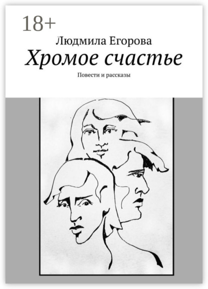 Хромое счастье. Повести и рассказы