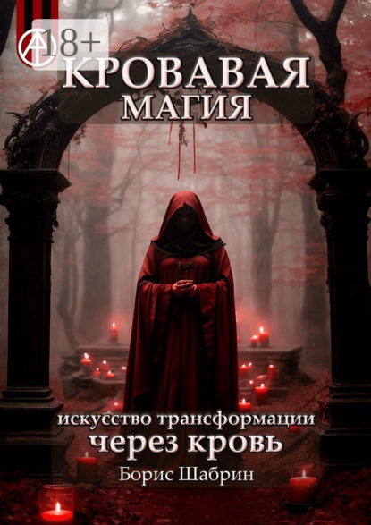 Кровавая магия. Искусство трансформации через кровь