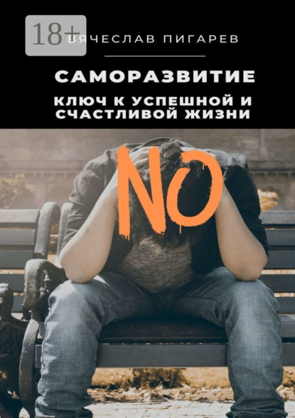 Саморазвитие: Ключ к успешной и счастливой жизни