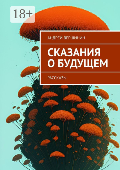 Сказания о будущем. Рассказы