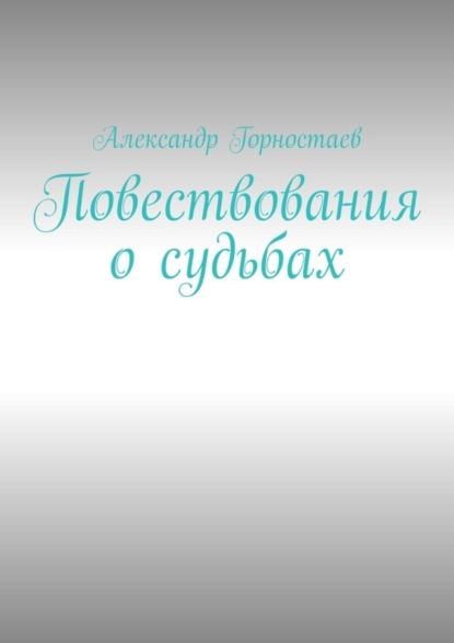 Повествования о судьбах