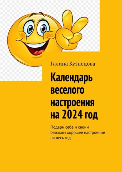 Календарь веселого настроения на год. Подари себе и своим близким хорошее настроение на весь год