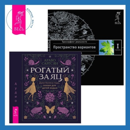 Рогатый заяц. Трансерфинг реальности. Ступень I