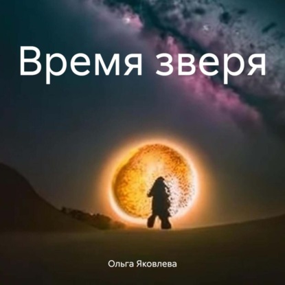 Время зверя