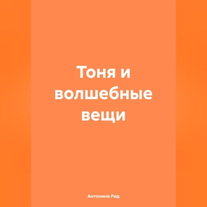 Тоня и волшебные вещи