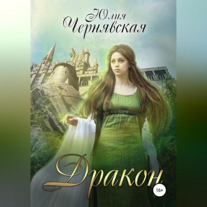Дракон