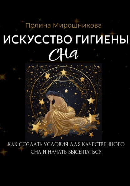 Как улучшить качество сна