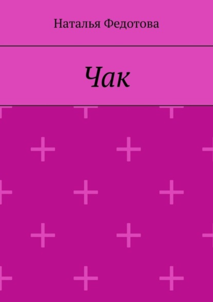 Чак
