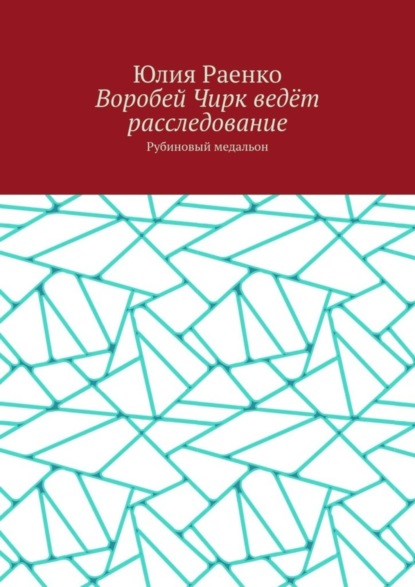 Воробей Чирк ведёт расследование. Рубиновый медальон
