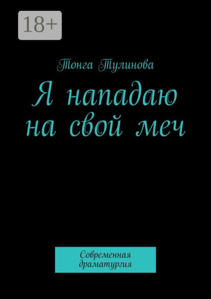 Я нападаю на свой меч. Современная драматургия