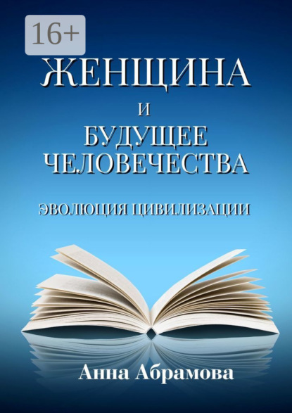 Женщина и будущее человечества. Эволюция цивилизации