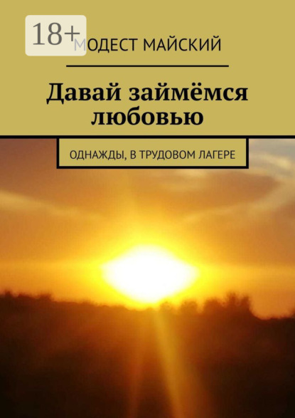 Займёмся любовью. С элементами эротики
