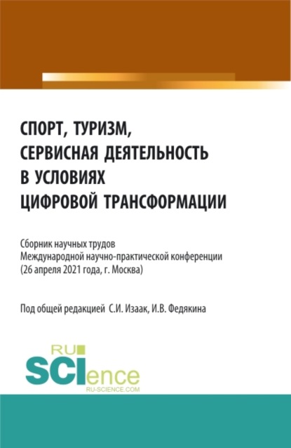 Спорт, туризм, сервисная деятельность в условиях цифровой трансформации. (Аспирантура, Бакалавриат, Магистратура). Сборник статей.